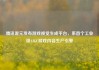 腾讯混元发布游戏视觉生成平台，系首个工业级AIGC游戏内容生产引擎