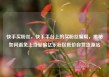 快手买粉丝，快手平台上的买粉丝骗局，揭秘如何避免上当受骗亿乐社区低价自营货源站