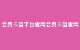 qq会员卡盟平台官网(QQ会员卡盟官网)
