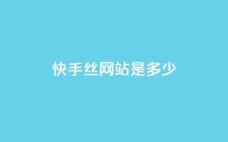 快手1000丝网站是多少 - 抖币充值入口官网苹果链接