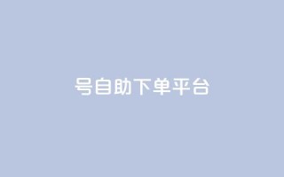 qq号自助下单平台,0元免费领取qq10000赞 - qqsvip怎么刷永久 - 自助下单24小时平台Xhs
