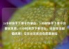 24小时快手下单平台便宜，24小时快手下单平台便宜免费，24小时高效下单平台，让你享受超值优惠！亿乐社区低价自营货源站