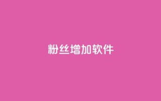 粉丝增加软件 - 如何快速增加粉丝：最佳粉丝增长策略~