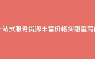全网下单平台(原标题：全网下单平台，一站式服务，货源丰富，价格实惠重写后的标题：便捷下单，丰富货源，实惠服务)