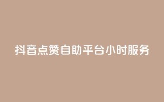 抖音点赞自助平台24小时服务,qq超级会员一年多少钱 - QQ空间访客量免费网站 - 抖音点赞24小时在线超低价