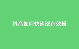 抖音如何快速涨500有效粉,卡盟自助下单24小时影视会员 - 24小时自助点赞下单网站 - qq的赞怎么快速变多