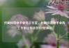 代刷抖音快手业务工作室，代刷抖音快手业务工作室亿乐社区SUP货源站