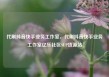 代刷抖音快手业务工作室，代刷抖音快手业务工作室亿乐社区SUP货源站