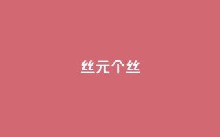 ks丝1元1000个丝 - 卡盟低价qq号
