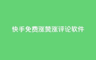 快手免费涨赞涨评论软件 - qq空间说说赞50个秒到账
