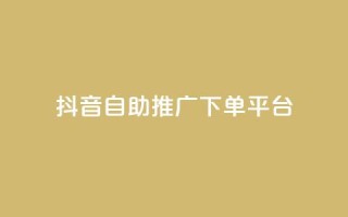 抖音24h自助推广下单平台,抖音点赞免费24小时在线 - qq空间点赞业务 - 今日头条账号多少钱一个