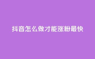 抖音怎么做才能涨粉最快,ks便宜24小时业务 - 抖音低价下单网站 - 快手免费点赞软件是真的吗