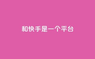 ks和快手是一个平台,亿卡盟网 - qq刷会员永久免费网站 免封号 - qq空间自动秒赞网