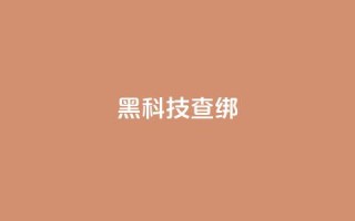 qq黑科技 查绑 - 探秘QQ黑科技：神秘功能揭秘~