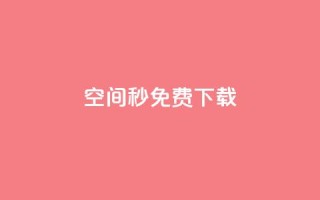 空间秒免费下载 - 24小时网课在线下单平台