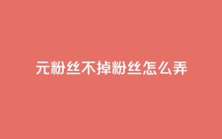 1元3000粉丝不掉粉丝怎么弄,qq业务乐园首页 - 拼多多助力平台网站 - 拼夕夕助力