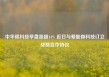 中华银科技早盘涨超44% 近日与爱能森科技订立战略合作协议