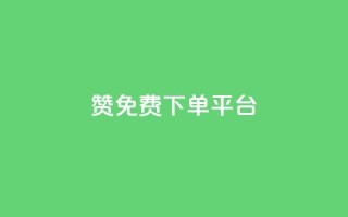 10000赞免费下单平台 - 最受欢迎的免费下单平台VIP特权!