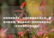 对接货源最低价，对接货源最低价怎么算，精准对接货源，锁定最低价—您的采购新选择亿乐社区低价自营货源站