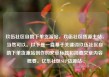 玖伍社区自助下单货源站，玖伍社区货源主站，当然可以。以下是一篇基于关键词玖伍社区自助下单货源站创作的文章标题和简要文章内容概要。亿乐社区SUP货源站