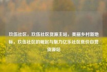 玖伍社区，玖伍社区货源主站，美丽乡村新地标，玖伍社区的崛起与魅力亿乐社区低价自营货源站