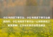 小红书阅读下单平台，小红书阅读下单平台是真的吗，小红书阅读下单平台—让你的阅读之旅更顺畅！亿乐社区低价自营货源站