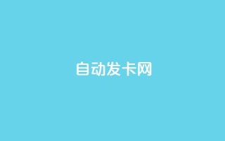 qq自动发卡网,全网业务自助下单商城 - 拼多多砍价助力网站 - pdd怎么刷助力