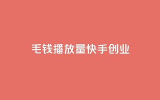 1毛钱10000播放量快手创业,抖音卡盟24小时自动发卡平台 - 抖音卡盟网站官方入口 - 快手免费打call自助平台有哪些
