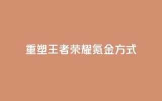 重塑王者荣耀氪金方式