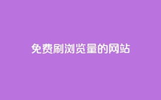 免费刷qq浏览量的网站,点赞链接入口快手怎么弄 - 抖音点赞1000秒到账 - Pubg卡密网自动发卡平台