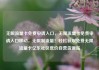 无限流量卡免费申请入口，无限流量卡免费申请入口移动，无限制流量！轻松获取免费无限流量卡亿乐社区低价自营货源站