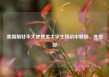 美国前驻华大使携美大学生拜访中联部、外交部