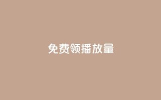 免费领ks播放量,快手免费获赞10000 - 安逸科技2021卡盟 - qq空间点赞在线网站免费