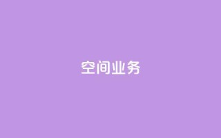 qq空间业务 - 探索QQ空间的全新功能与魅力！