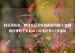 抖音买粉丝，揭秘抖音买粉丝套路与技巧 如何高效提升个人影响力亿乐社区SUP货源站