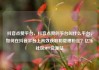 抖音点赞平台，抖音点赞的平台叫什么平台，如何在抖音平台上高效获取和管理粉丝？亿乐社区SUP货源站