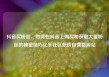 抖音买粉丝，如何在抖音上购买和获取大量粉丝的秘密技巧亿乐社区低价自营货源站