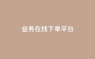 业务在线下单平台,小红书快赞网站 - 买点赞下单 - 抖音粉丝不增加怎么办