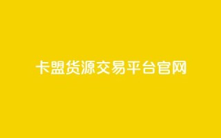 卡盟货源交易平台官网,自助下单24小时平台ks - 小红书点赞24小时下单平台 - ks双击业务24小时