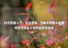 抖音直播人气，抖音直播，引爆全民娱乐的新时代亿乐社区低价自营货源站