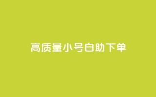 qq高质量小号自助下单 - QQ低价空间点赞