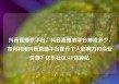 抖音直播放平台，抖音直播放平台抽成多少，如何利用抖音直播平台提升个人影响力和商业价值？亿乐社区SUP货源站
