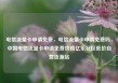 电信流量卡申请免费，电信流量卡申请免费吗，中国电信流量卡申请免费攻略亿乐社区低价自营货源站