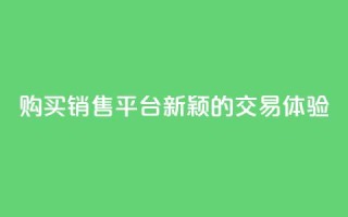 购买销售平台：新颖的交易体验