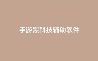 cf手游黑科技辅助软件 - qq会员svip3一年要花多少钱