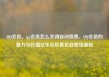 QQ会员，qq会员怎么关闭自动续费，QQ会员的魅力与价值亿乐社区低价自营货源站