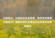 抖音粉丝，抖音粉丝业务套餐，如何有效管理抖音粉丝？策略与技巧分享亿乐社区低价自营货源站