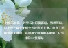 时空云社区，时空云社区货源站，当然可以。以下是一篇关于时空云社区的文章，包含了您提供的关键词，并且每个词语都不重复。亿乐社区SUP货源站