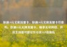 联通19元无限流量卡，联通19元无限流量卡可靠吗，联通19元无限流量卡，畅享无尽网络，开启生活新可能亿乐社区SUP货源站