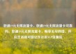 联通19元无限流量卡，联通19元无限流量卡可靠吗，联通19元无限流量卡，畅享无尽网络，开启生活新可能亿乐社区SUP货源站